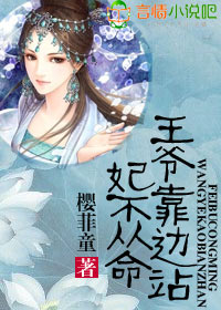 妃不从命，王爷靠边站