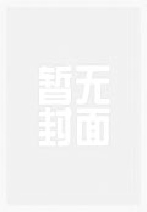 重生女配洗白日常