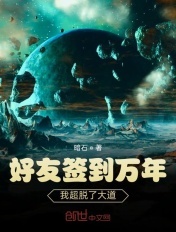 好友签到万年：我超脱了大道