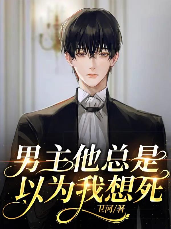 男主他总是以为我想死