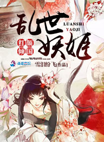 乱世妖姬：红颜倾国