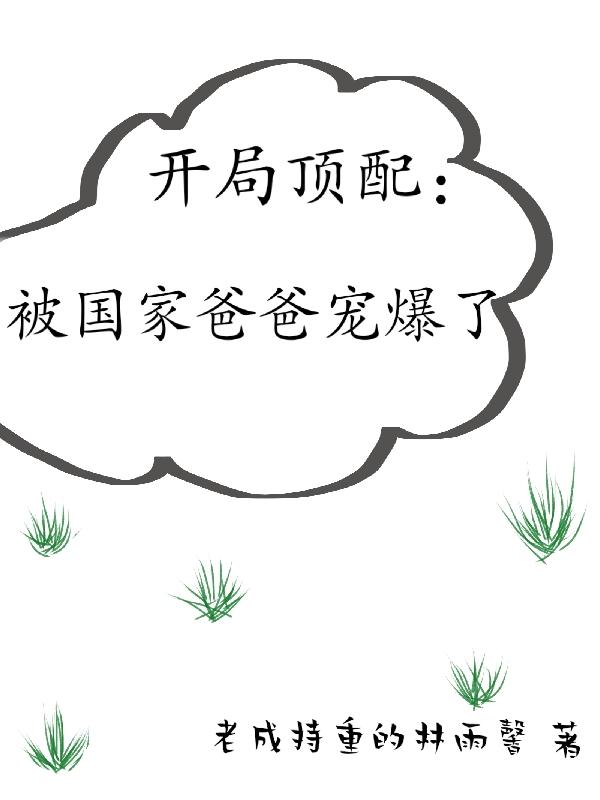 开局顶配：被国家爸爸宠爆了