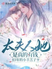 太夫人她是真的有钱