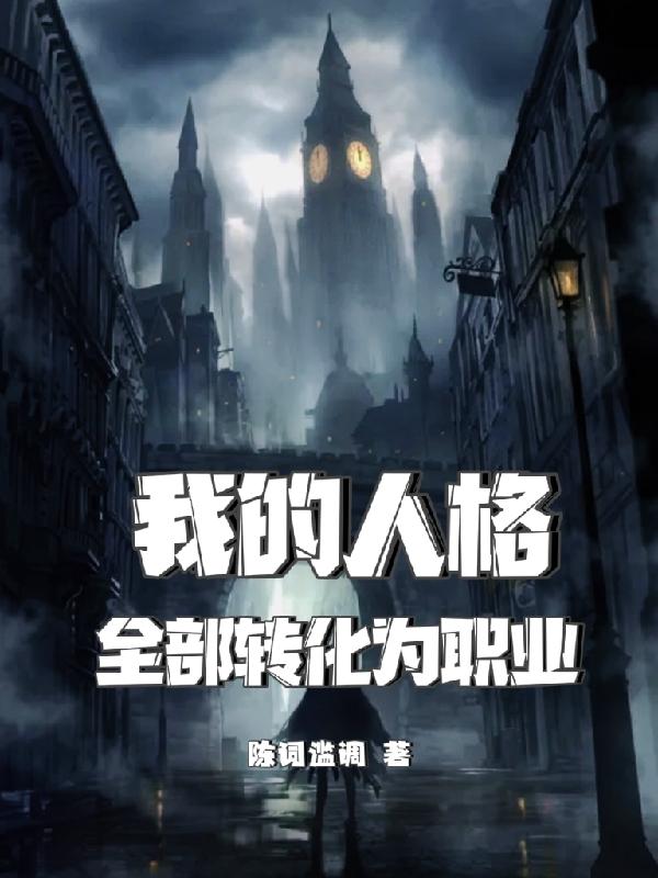 我的人格全部转化为职业
