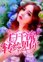 百千流转终见你