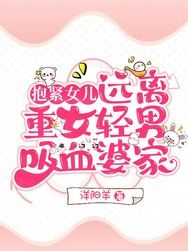 抱紧女儿，远离重女轻男吸血婆家