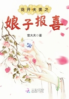 花开夫贵之娘子报喜